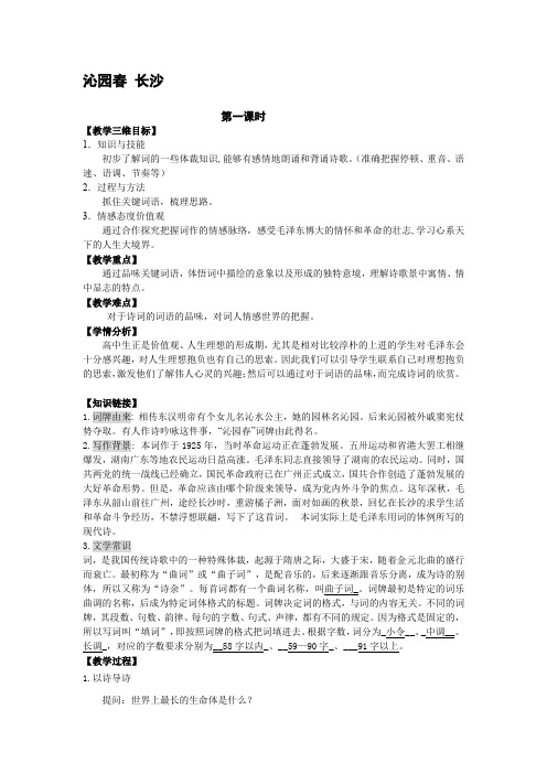 人教版必修一 沁园春 长沙(第一课时) 教案