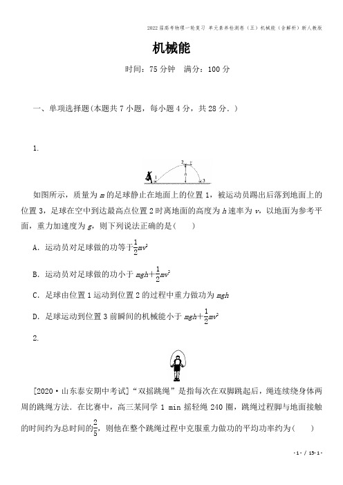 2022届高考物理一轮复习 单元素养检测卷(五)机械能(含解析)新人教版