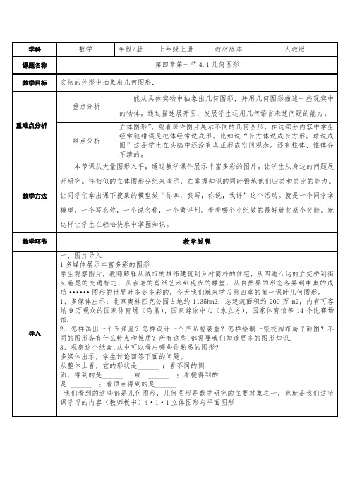 人教版数学七年级上册教案-4.1.1立体图形与平面图形3