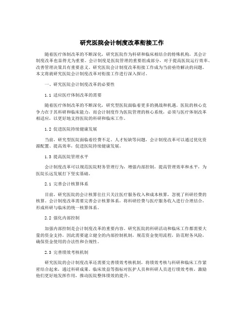 研究医院会计制度改革衔接工作