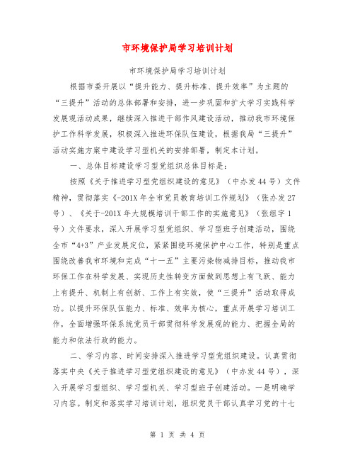 市环境保护局学习培训计划【可编辑版】