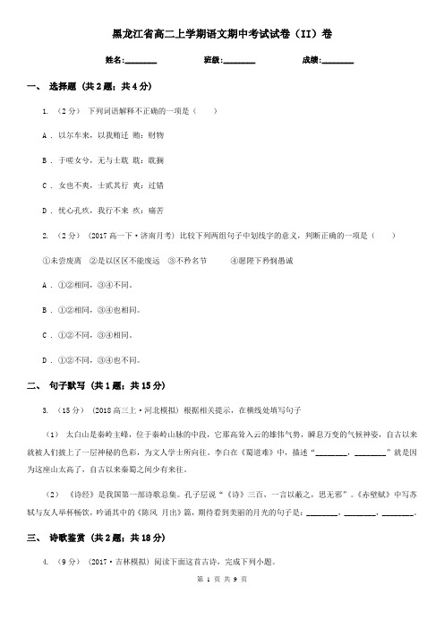 黑龙江省高二上学期语文期中考试试卷(II)卷(考试)