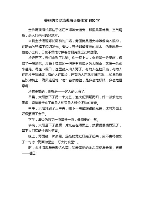 美丽的金沙湾观海长廊作文500字