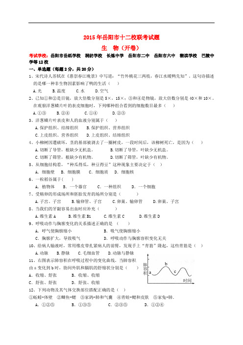 湖南省岳阳市中考生物十二校联考试题