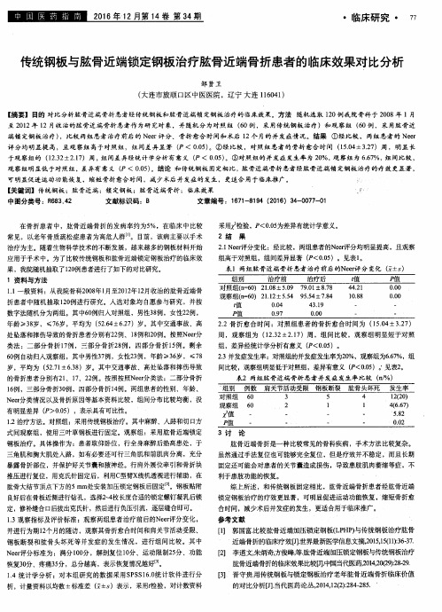 传统钢板与肱骨近端锁定钢板治疗肱骨近端骨折患者的临床效果对比分析