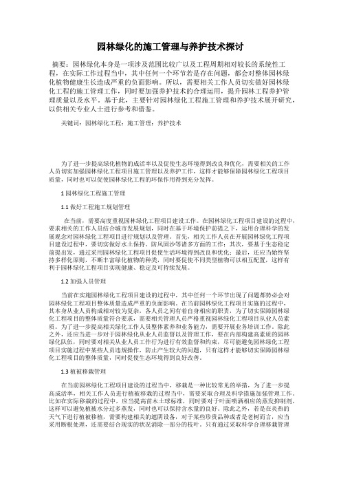 园林绿化的施工管理与养护技术探讨