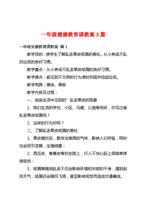 一年级健康教育课教案3篇