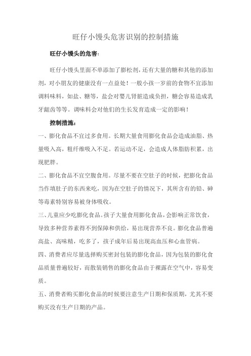 旺仔小馒头危害识别的控制措施