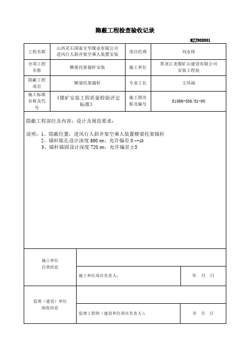 隐蔽工程检查验收记录