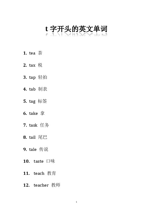 t字开头的英文单词