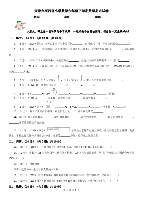 天津市河西区小学数学六年级下学期数学期末试卷