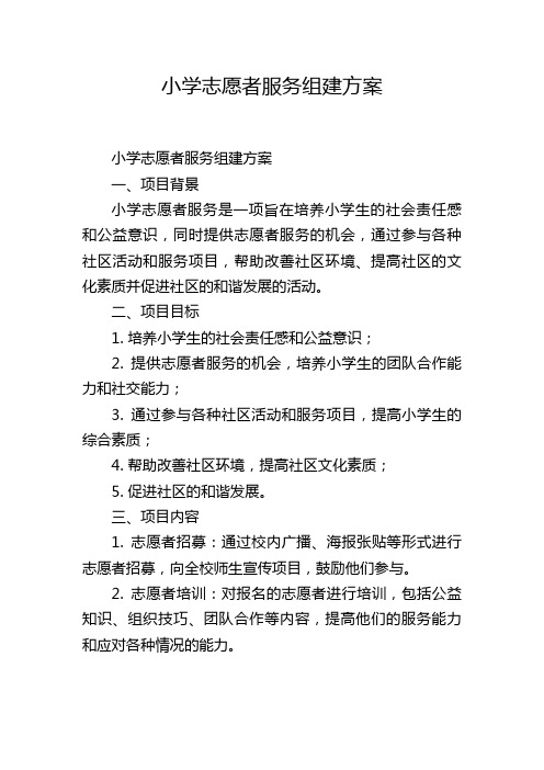 小学志愿者服务组建方案