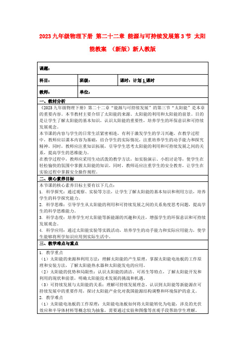 2023九年级物理下册第二十二章能源与可持续发展第3节太阳能教案(新版)新人教版