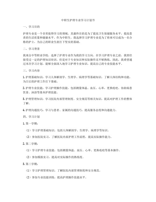 中职生护理专业学习计划书