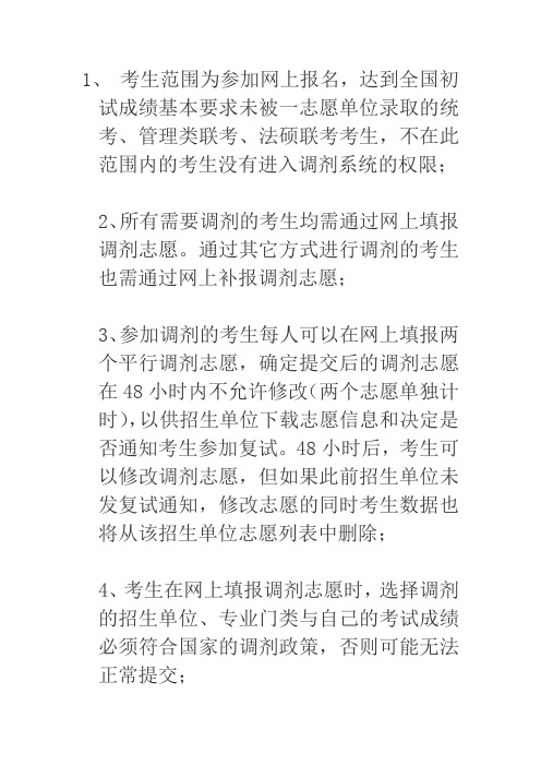 考研调剂系统调剂规则