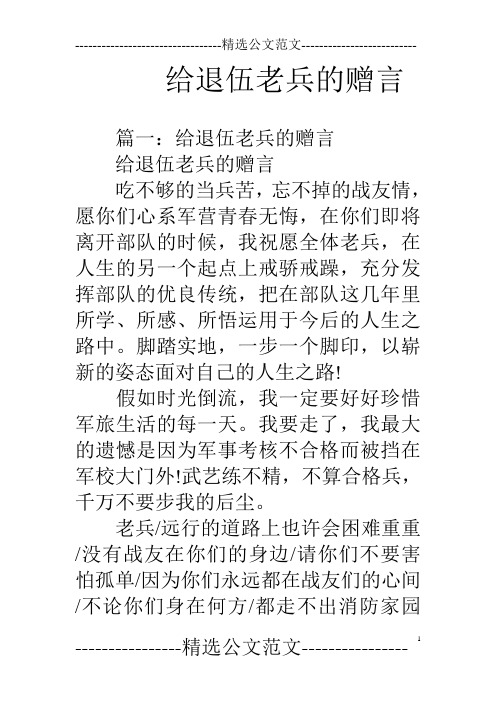 给退伍老兵的赠言