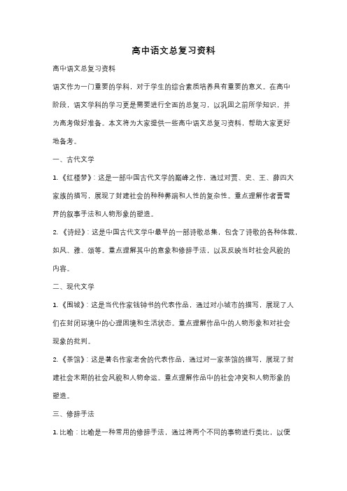 高中语文总复习资料