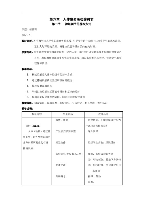 第三节《神经调节的基本方式》教案(人教版七年级下) (5)doc