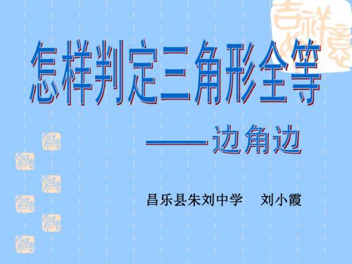 青岛版八年级下册第八章平面图形的全等与相似8[1].3三角形的判定课件