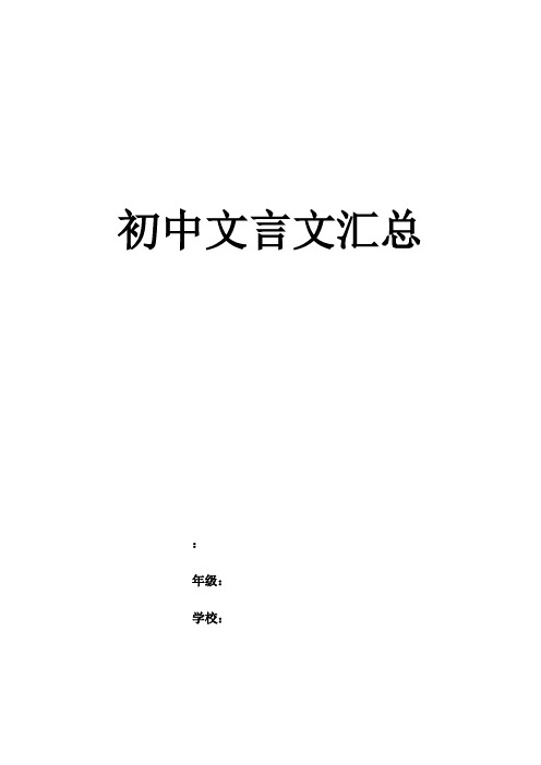 初中  语文 人教版 文言文 所有篇目 汇总情况