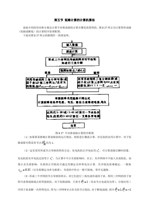 第八章第五节短路计算的计算机算法