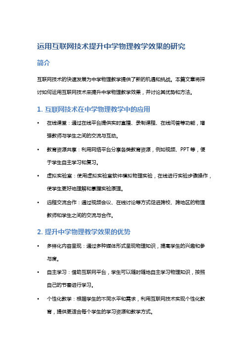 运用互联网技术提升中学物理教学效果的研究