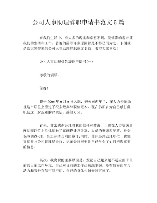 公司人事助理辞职申请书范文5篇