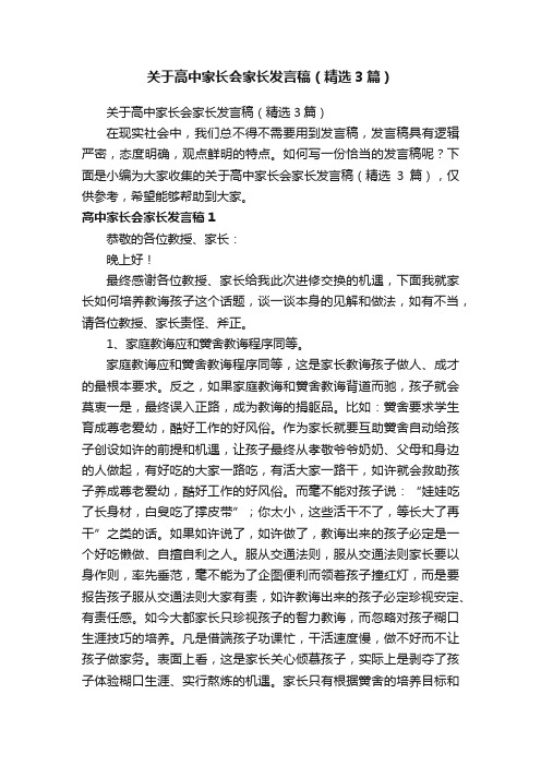 关于高中家长会家长发言稿（精选3篇）