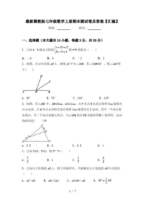 最新冀教版七年级数学上册期末测试卷及答案【汇编】