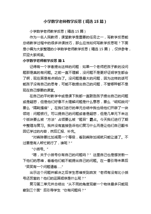 小学数学老师教学反思（精选15篇）