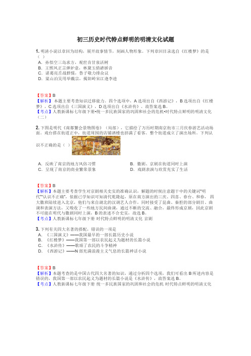 初三历史时代特点鲜明的明清文化试题