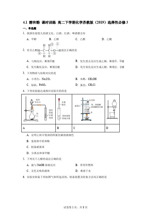 醇和酚+课时训练 高二下学期化学苏教版(2019)选择性必修3