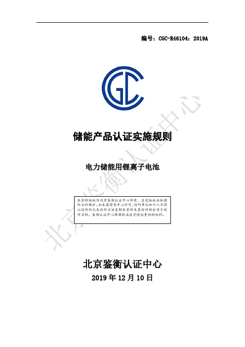 CGC-R46104：2019A储能产品认证实施规则(电力储能用锂离子电池)