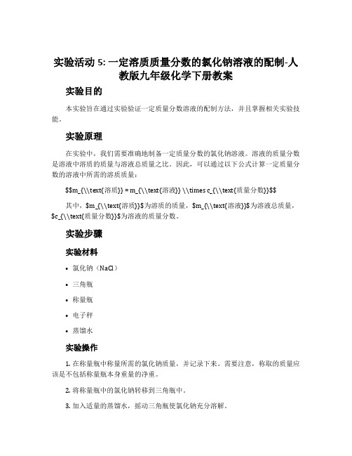 实验活动5一定溶质质量分数的氯化钠溶液的配制-人教版九年级化学下册教案