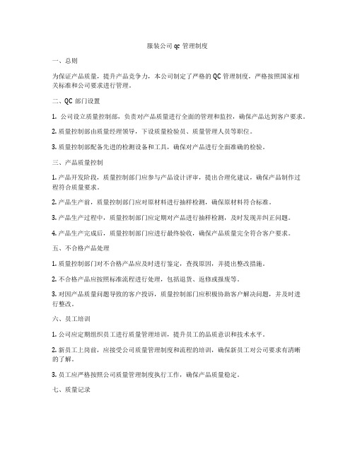 服装公司qc管理制度