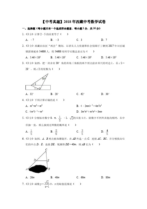 【中考真题】2018年西藏中考数学试卷(含答案)