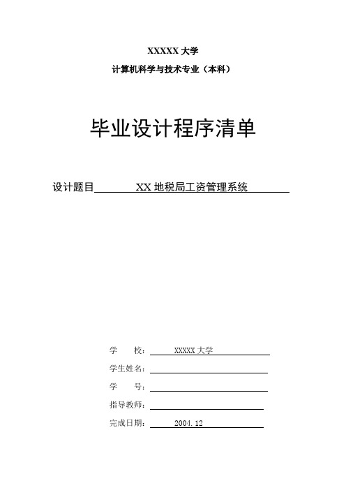 VF地税局工资管理系统-程序清单