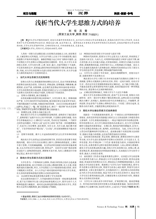 浅析当代大学生思维方式的培养