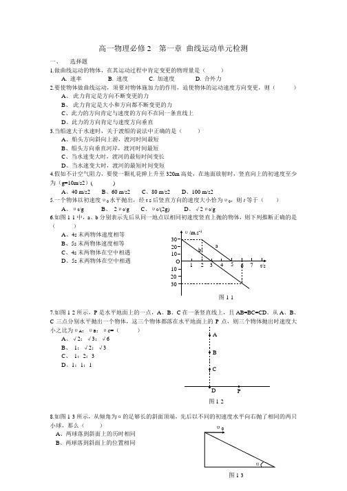 高一物理-必修2-第一章-抛体运动单元检测