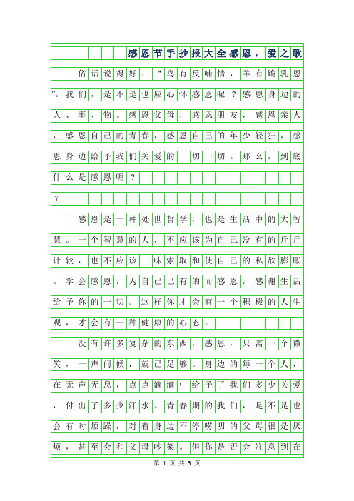 2019年感恩节手抄报大全-感恩,爱之歌