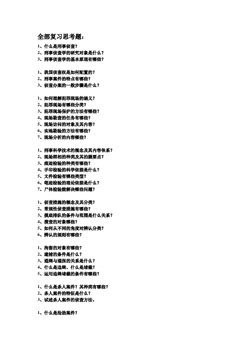 全部复习思考题及命题说明