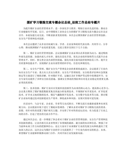 煤矿学习锻炼交流专题会议总结_法院工作总结专题片