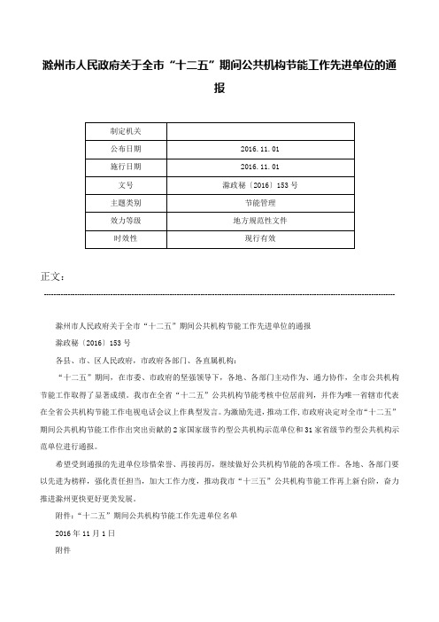 滁州市人民政府关于全市“十二五”期间公共机构节能工作先进单位的通报-滁政秘〔2016〕153号