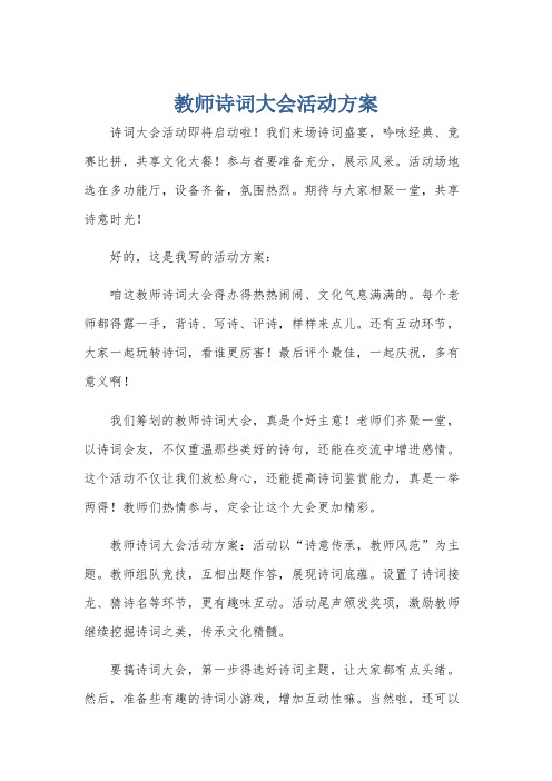 教师诗词大会活动方案