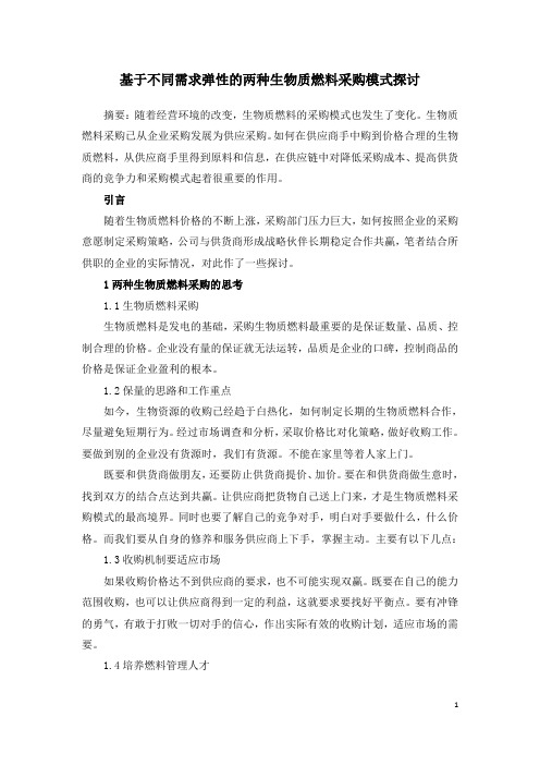 基于不同需求弹性的两种生物质燃料采购模式探讨