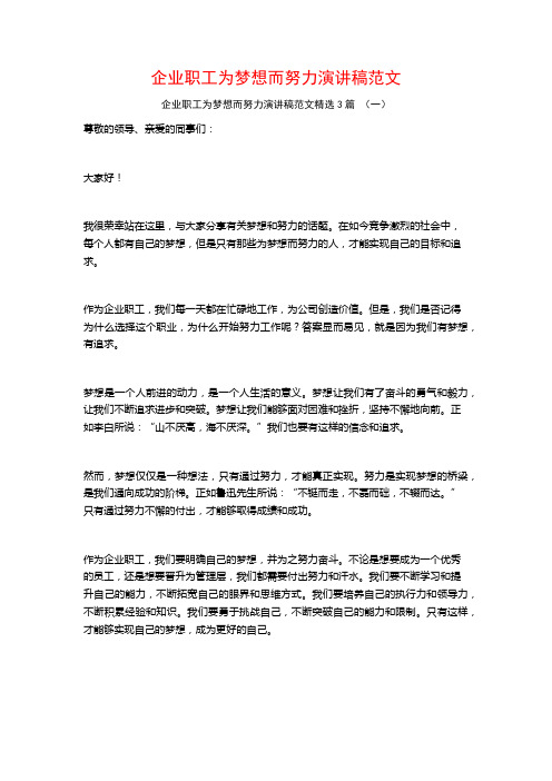 企业职工为梦想而努力演讲稿范文3篇