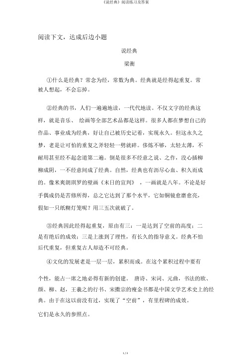 《说经典》阅读练习及答案