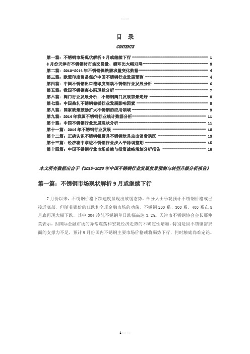 不锈钢行业现状以及未来发展趋势分析DOC