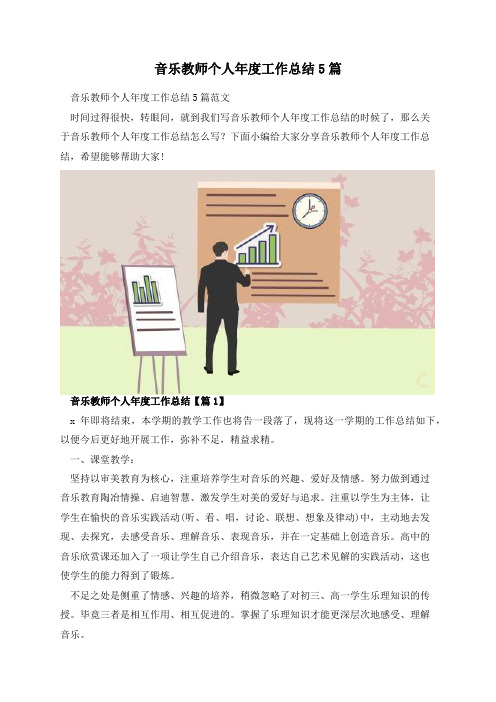 音乐教师个人年度工作总结5篇