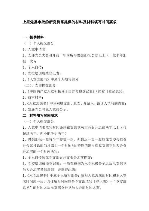 上报党委审批的新党员需提供的材料及材料填写时间要求范本